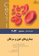 مبانی طب داخلی سسیل بیماری های خون و سرطان 2022